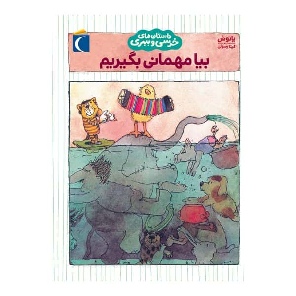 داستان‌های خرسی و ببری – بیا مهمانی بگیریم